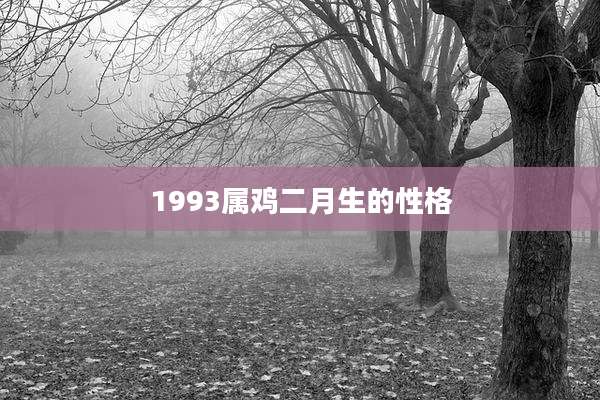 1993属鸡二月生的性格