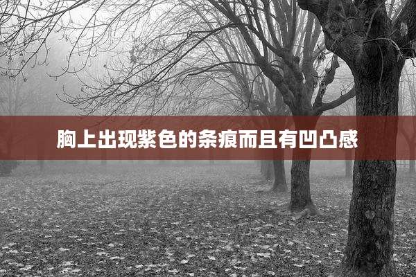 胸上出现紫色的条痕而且有凹凸感