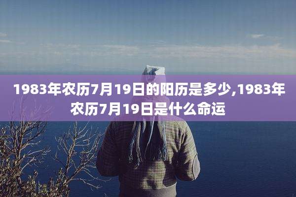 1983年农历7月19日的阳历是多少,1983年农历7月19日是什么命运