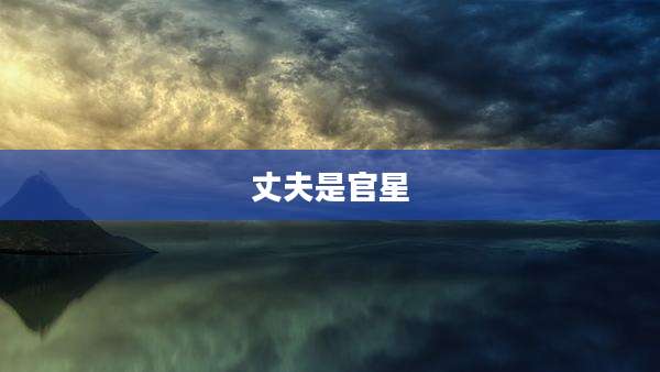 丈夫是官星