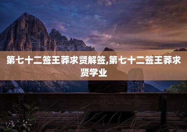 第七十二签王莽求贤解签,第七十二签王莽求贤学业