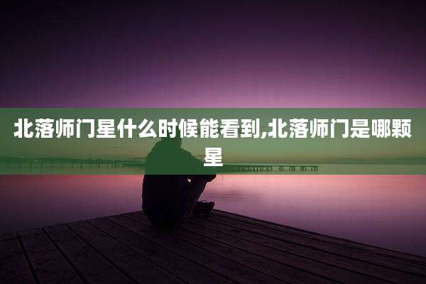 北落师门星什么时候能看到,北落师门是哪颗星