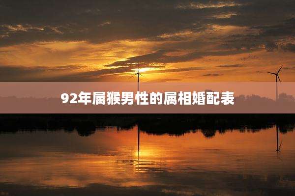 92年属猴男性的属相婚配表