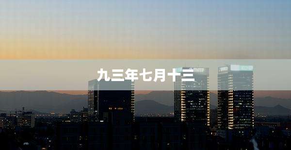 九三年七月十三