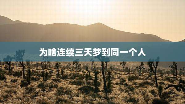 为啥连续三天梦到同一个人