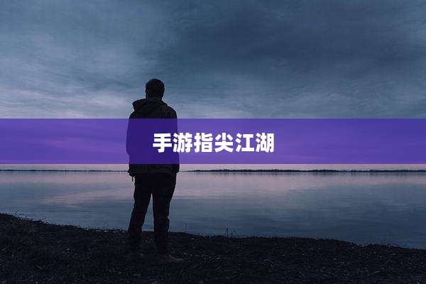 手游指尖江湖