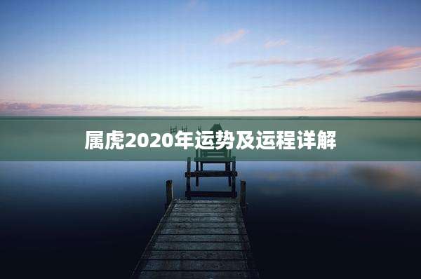 属虎2020年运势及运程详解