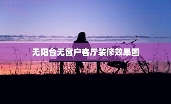 无阳台无窗户客厅装修效果图