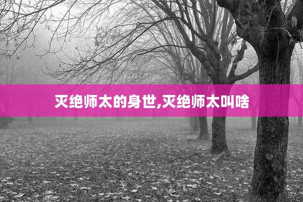 灭绝师太的身世,灭绝师太叫啥