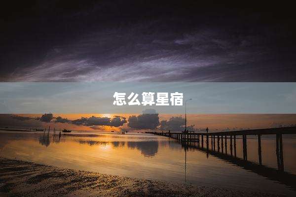 怎么算星宿