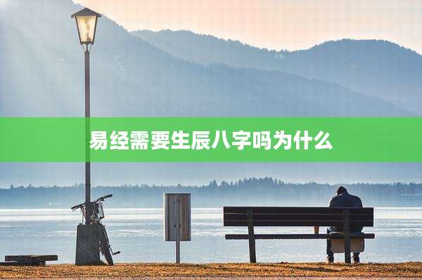 易经需要生辰八字吗为什么