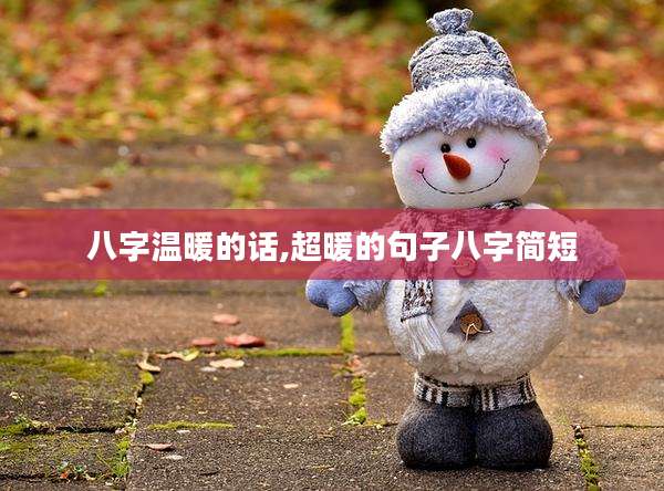 八字温暖的话,超暖的句子八字简短