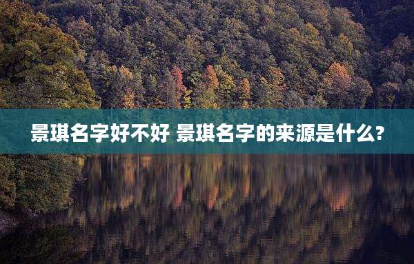 景琪名字好不好 景琪名字的来源是什么?