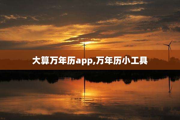 大算万年历app,万年历小工具