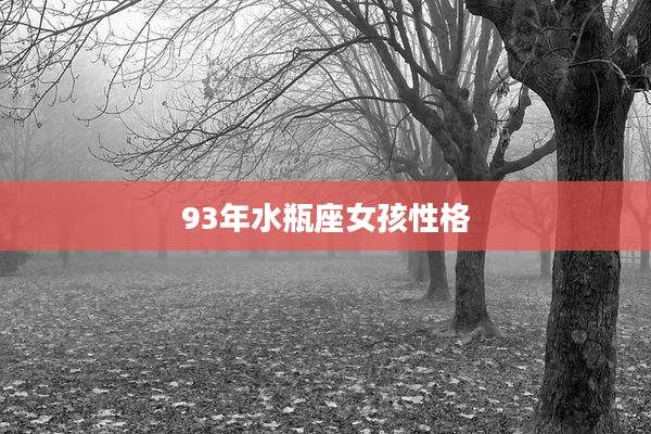 93年水瓶座女孩性格