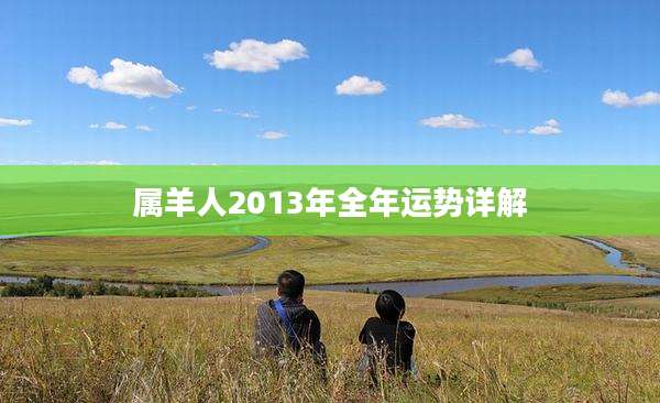 属羊人2013年全年运势详解
