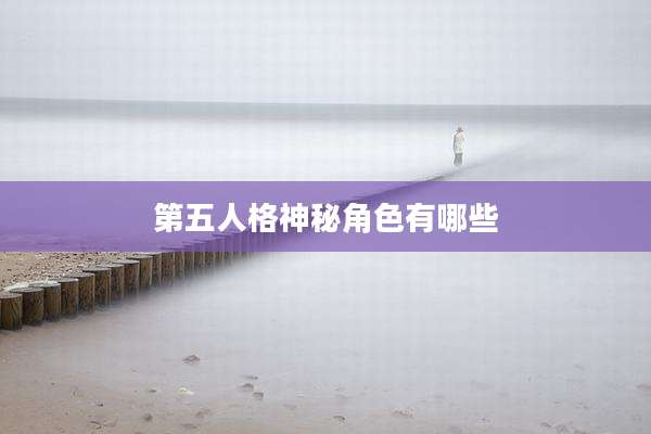 第五人格神秘角色有哪些