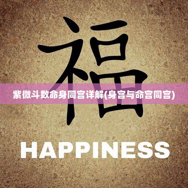 紫微斗数命身同宫详解(身宫与命宫同宫)