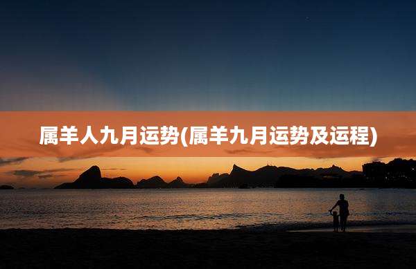 属羊人九月运势(属羊九月运势及运程)