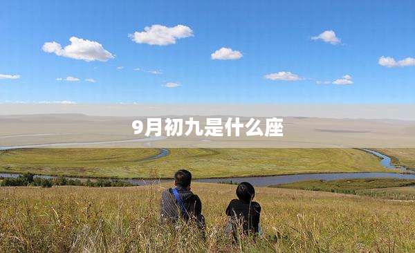 9月初九是什么座