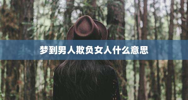 梦到男人欺负女人什么意思