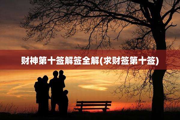 财神第十签解签全解(求财签第十签)