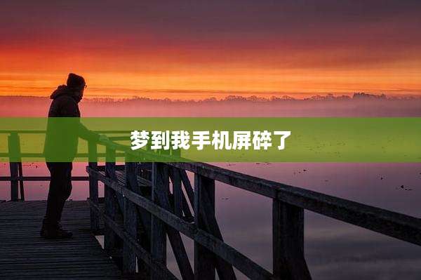 梦到我手机屏碎了