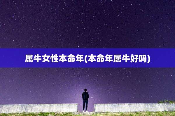 属牛女性本命年(本命年属牛好吗)
