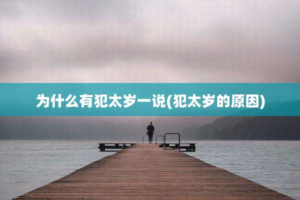 为什么有犯太岁一说(犯太岁的原因)