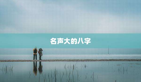 名声大的八字