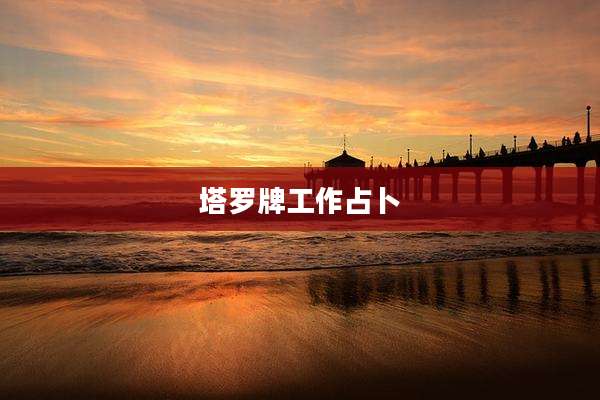 塔罗牌工作占卜