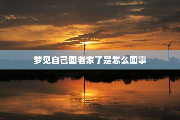 梦见自己回老家了是怎么回事