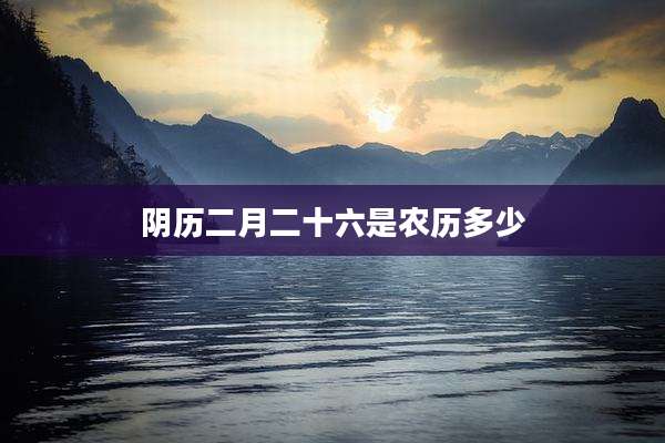 阴历二月二十六是农历多少