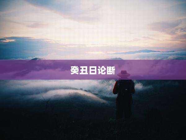癸丑日论断