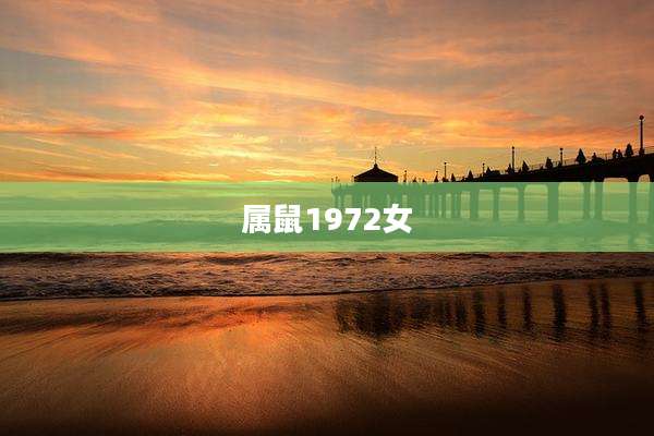 属鼠1972女