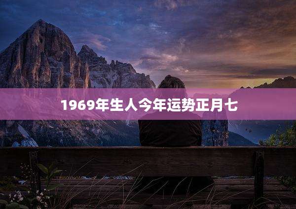 1969年生人今年运势正月七