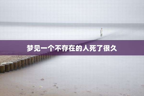 梦见一个不存在的人死了很久