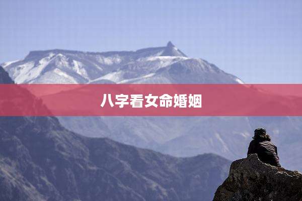 八字看女命婚姻