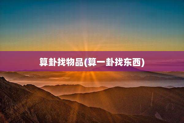 算卦找物品(算一卦找东西)