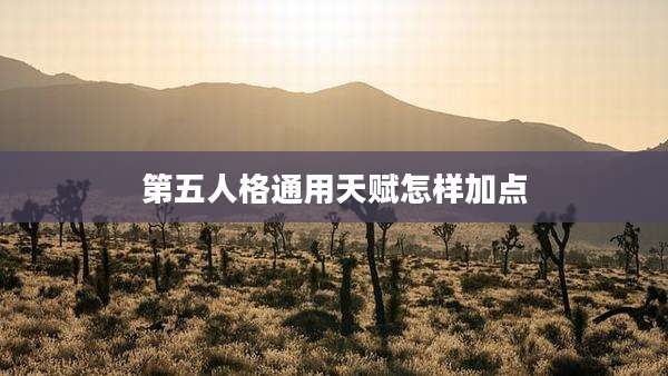 第五人格通用天赋怎样加点