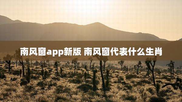 南风窗app新版 南风窗代表什么生肖