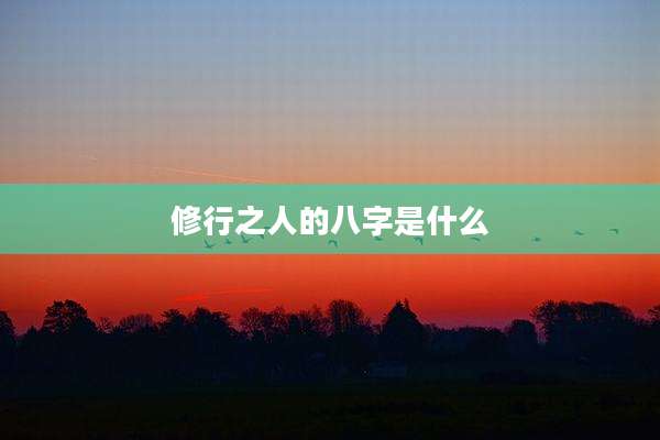 修行之人的八字是什么