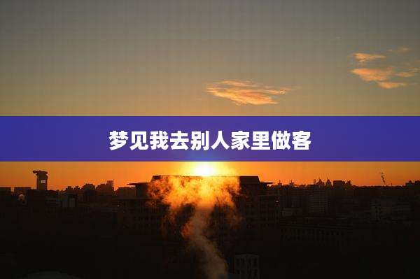 梦见我去别人家里做客