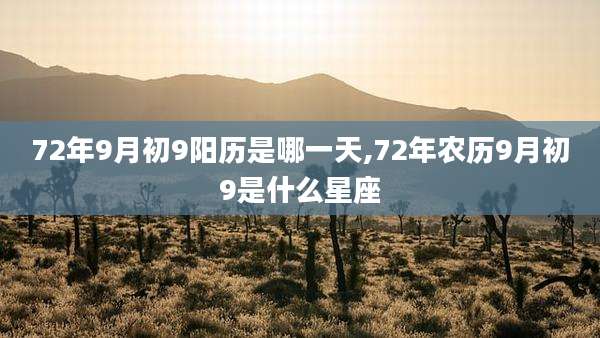 72年9月初9阳历是哪一天,72年农历9月初9是什么星座