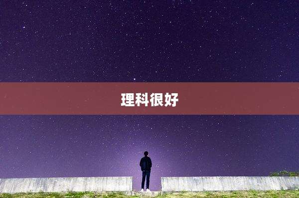 理科很好