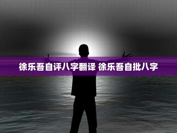 徐乐吾自评八字翻译 徐乐吾自批八字