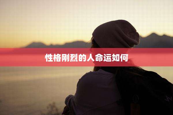 性格刚烈的人命运如何
