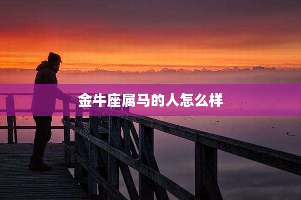 金牛座属马的人怎么样