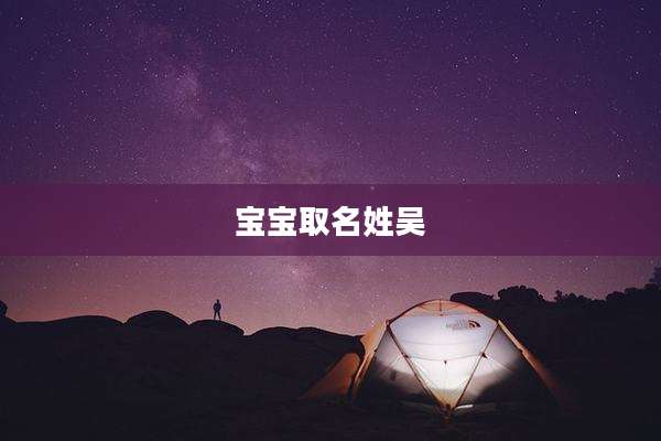 宝宝取名姓吴
