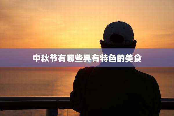 中秋节有哪些具有特色的美食